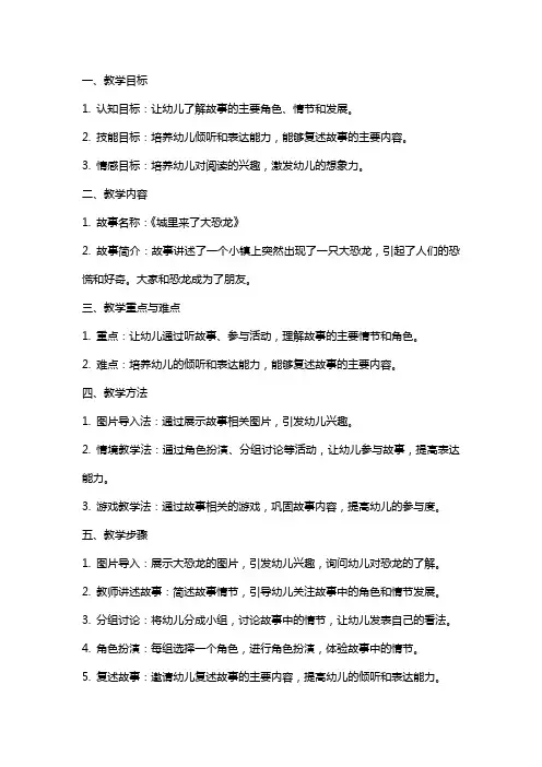 幼儿园大班语言《城里来了大恐龙》教案