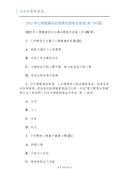 2022年心理健康知识竞赛试题库及答案(共100题)