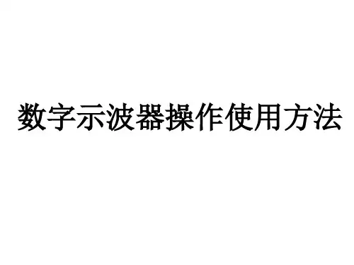 数字示波器使用方法