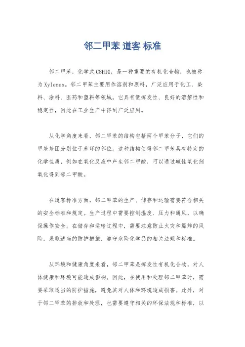 邻二甲苯 道客 标准