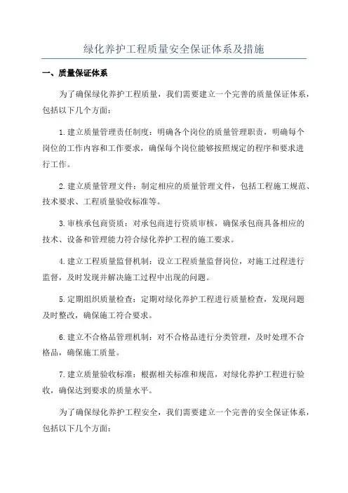 绿化养护工程质量安全保证体系及措施