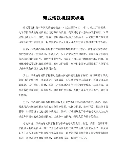 带式输送机国家标准