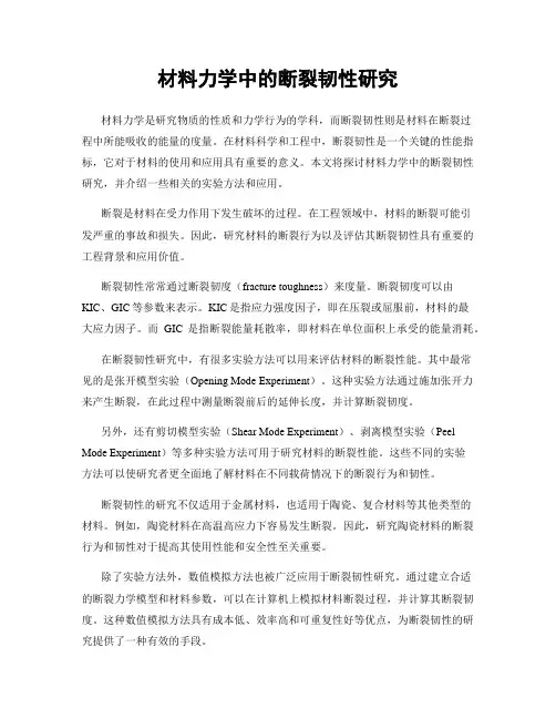 材料力学中的断裂韧性研究