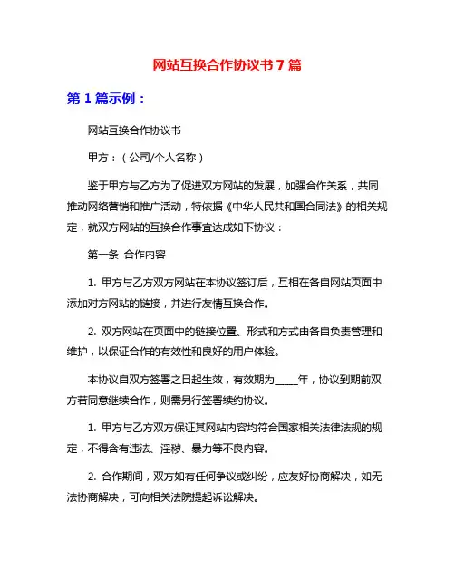 网站互换合作协议书7篇