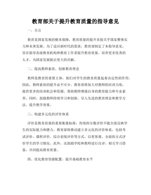 教育部关于提升教育质量的指导意见