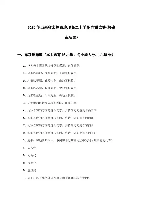 山西省太原市地理高二上学期试卷及答案指导(2025年)