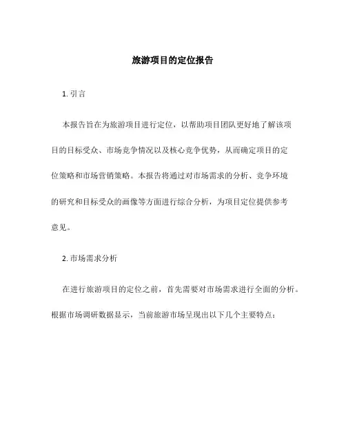 旅游项目的定位报告