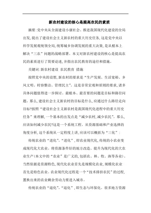 新农村建设核心是提高农民素质论文