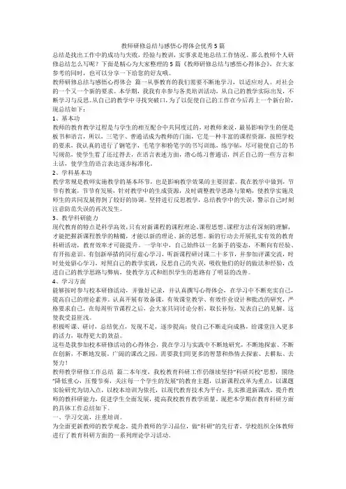 教师研修总结与感悟心得体会优秀5篇-最新