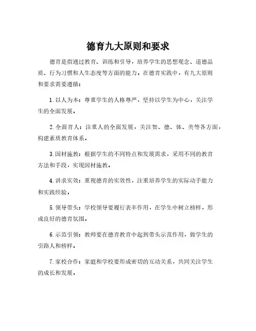 德育九大原则和要求