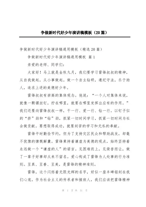 争做新时代好少年演讲稿模板(20篇)