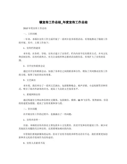 镇宣传工作总结_年度宣传工作总结