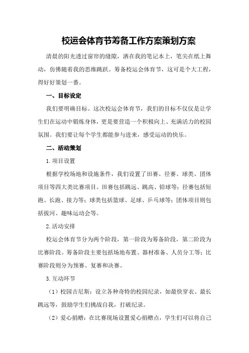 校运会体育节筹备工作方案策划方案