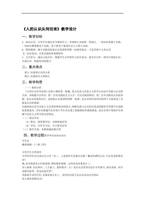 新人教版高中思想政治必修4人的认识从何而来教案