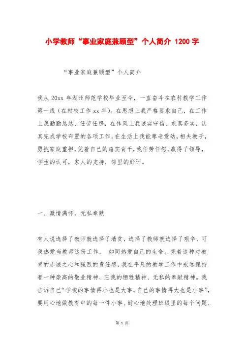 小学教师“事业家庭兼顾型”个人简介 1200字