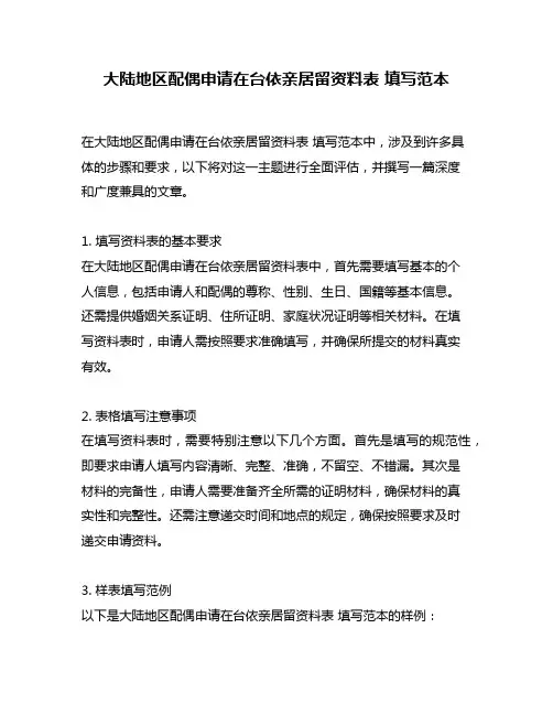 大陆地区配偶申请在台依亲居留资料表 填写范本