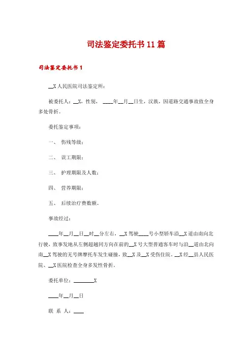 司法鉴定委托书11篇