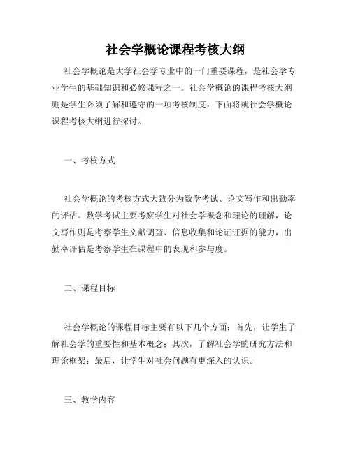 社会学概论课程考核大纲