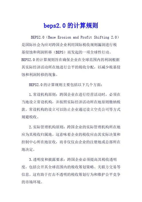 beps2.0的计算规则