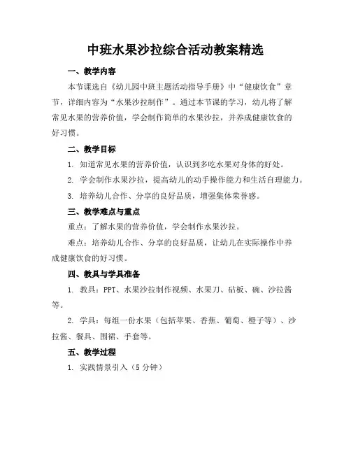 中班水果沙拉综合活动教案精选