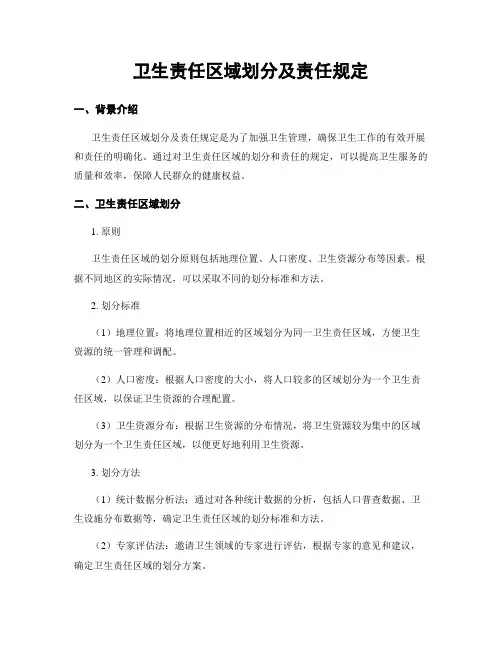 卫生责任区域划分及责任规定