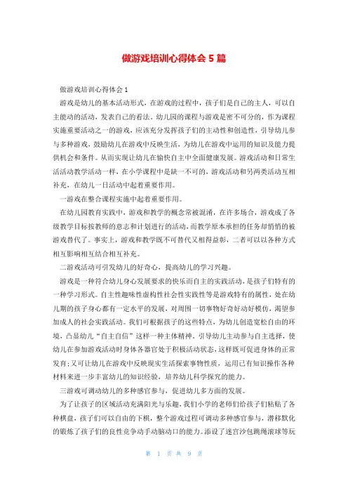 做游戏培训心得体会5篇