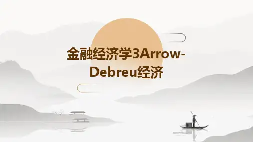 金融经济学3Arrow-Debreu经济