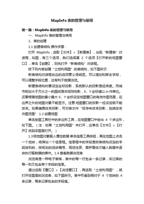 MapInfo表的管理与使用