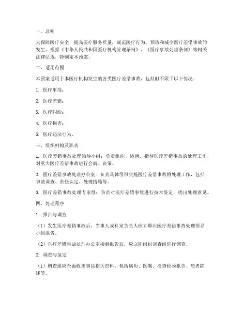 医疗差错事故处处理预案