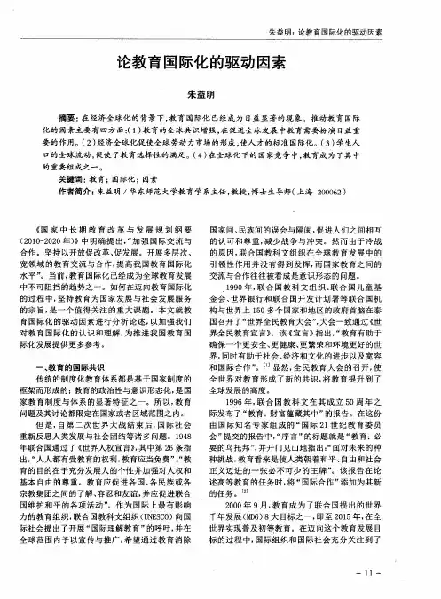 论教育国际化的驱动因素