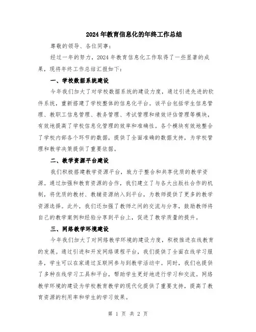 2024年教育信息化的年终工作总结