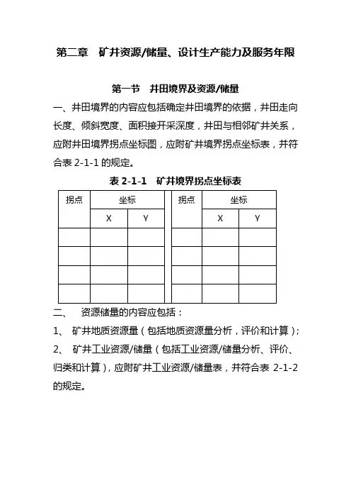 02第二章矿井资源储量、设计生产能力及服务年限