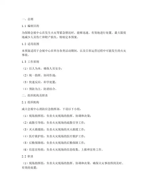 会展中心消防应急预案
