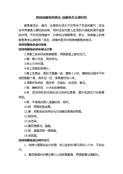 烧烤烤鲫鱼的做法_烤鲫鱼怎么做好吃