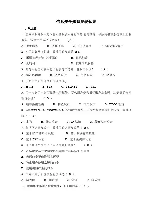 信息安全知识竞赛试题