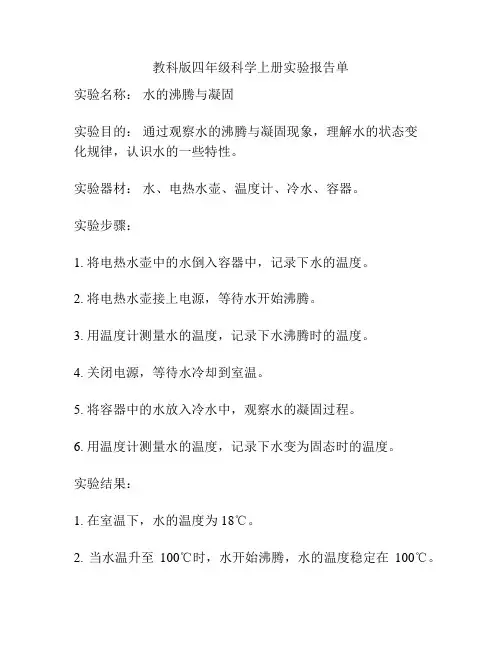 教科版四年级科学上册实验报告单