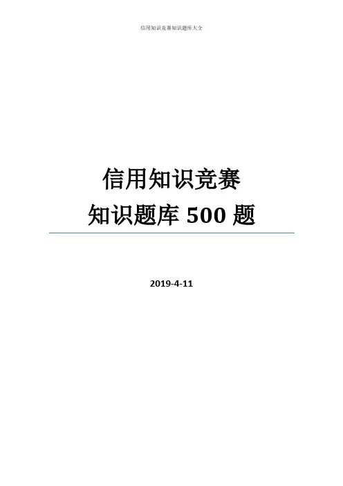 2019年最新信用知识竞赛竞答题库500题(完整版,包括个人、企业征信、社会信用体系建设等)