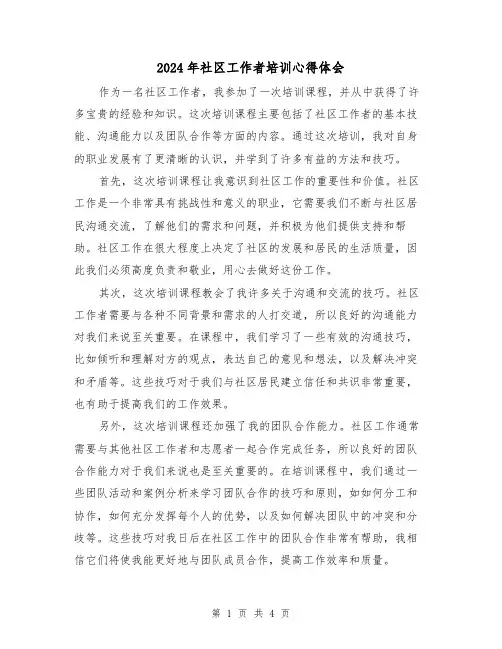 2024年社区工作者培训心得体会(2篇)