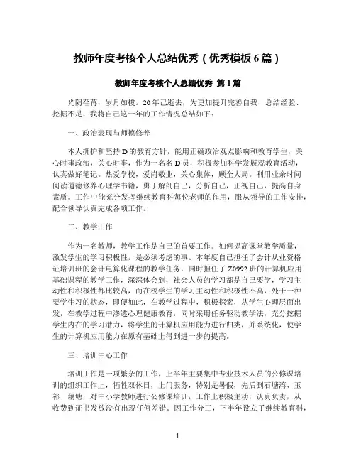 教师年度考核个人总结优秀(优秀模板6篇)