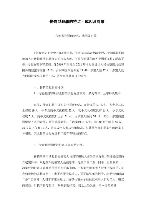 传销型犯罪的特点丶成因及对策