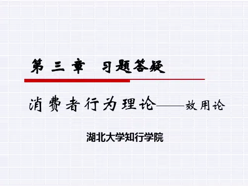 CH03第三章 消费者行为理论习题答疑