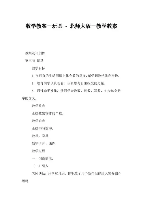 (小学一年级数学教案)数学教案-玩具 - 北师大版-教学教案