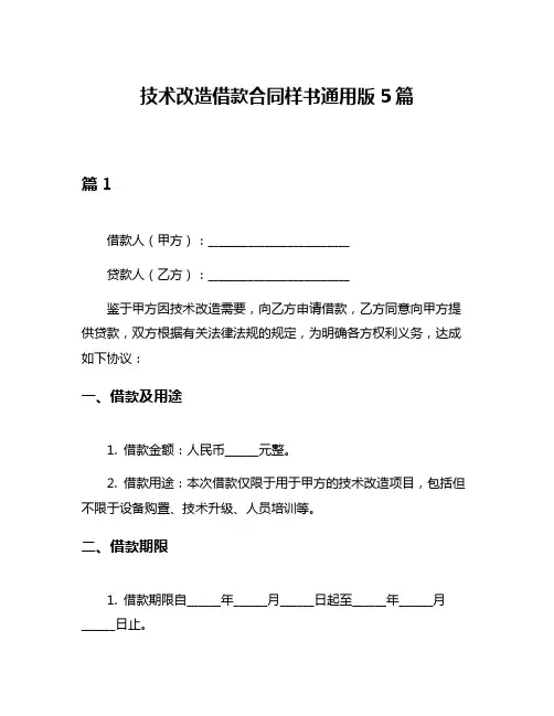 技术改造借款合同样书通用版5篇