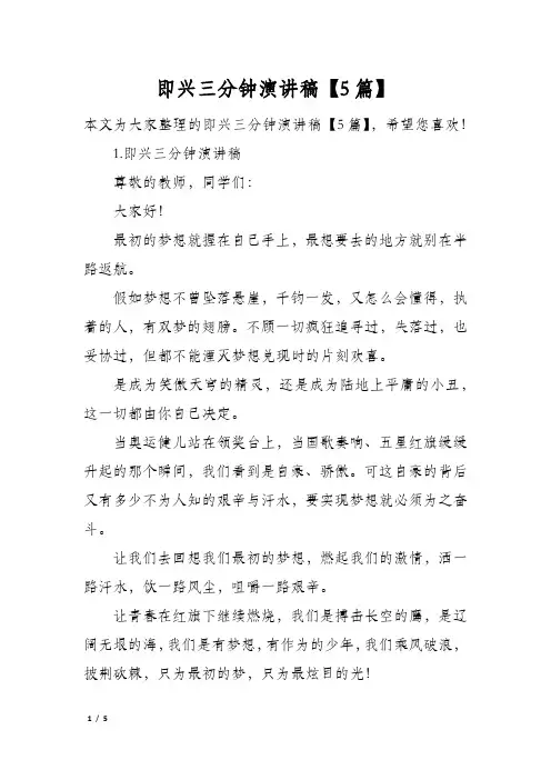 即兴三分钟演讲稿5篇