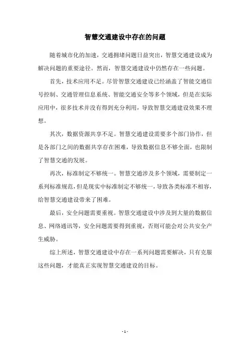 智慧交通建设中存在的问题