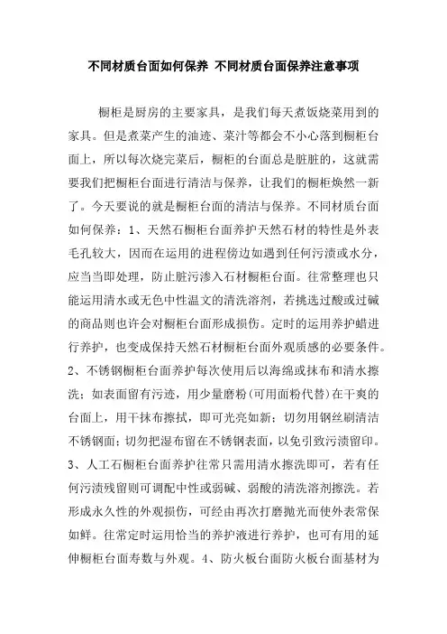 不同材质台面如何保养 不同材质台面保养注意事项_0