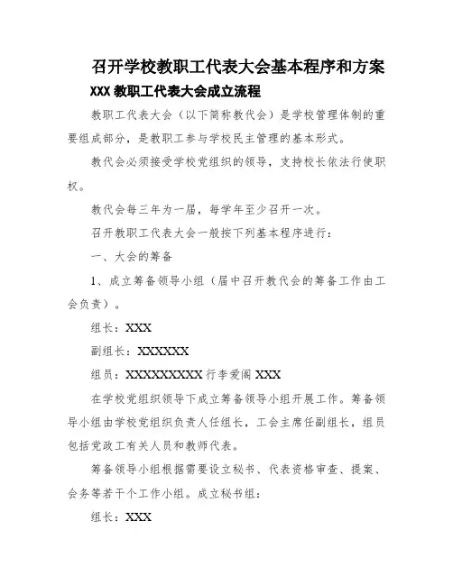 召开学校教职工代表大会基本程序和方案