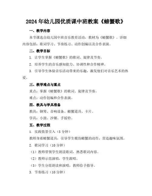 2024年幼儿园优质课中班教案《螃蟹歌》