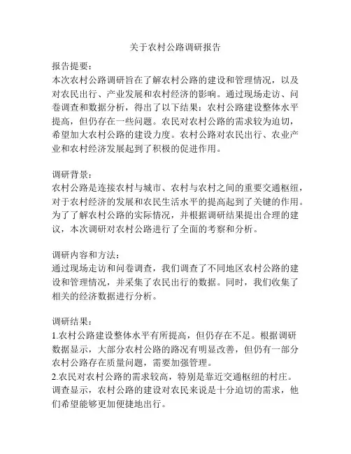 关于农村公路调研报告