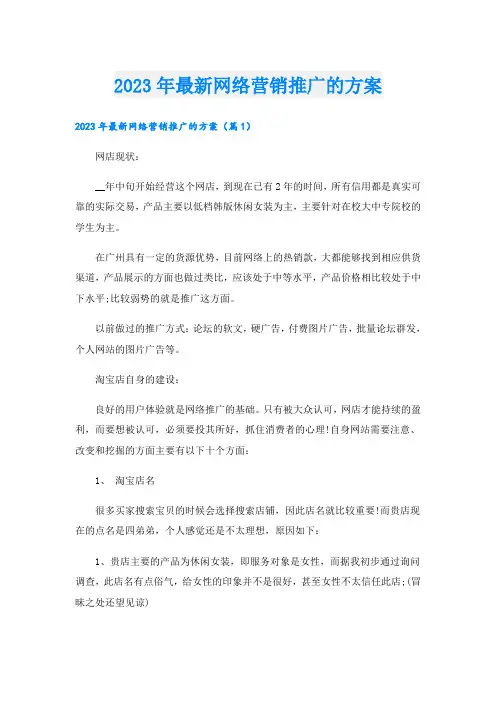 2023年最新网络营销推广的方案